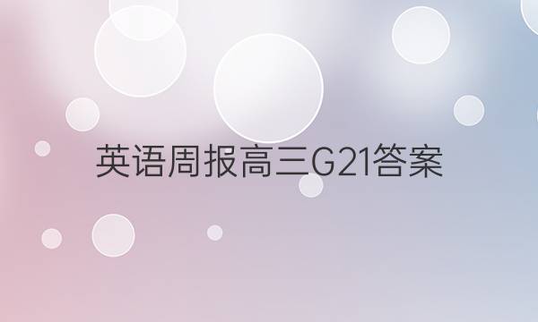 英语周报高三G21答案