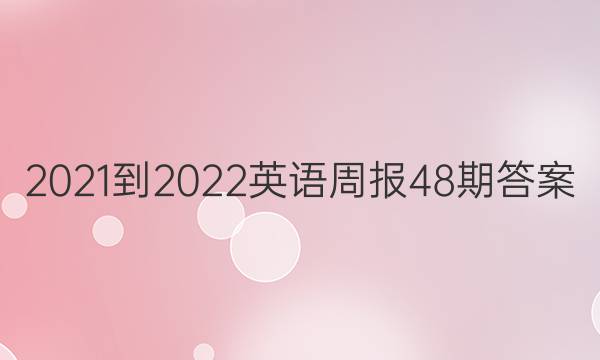 2021-2022Ӣܱ48ڴͼƬ