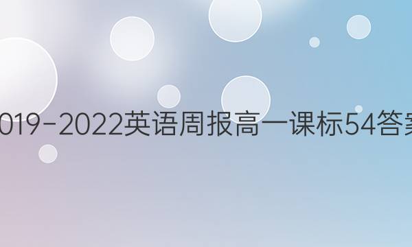 2019−2022英语周报高一课标54答案
