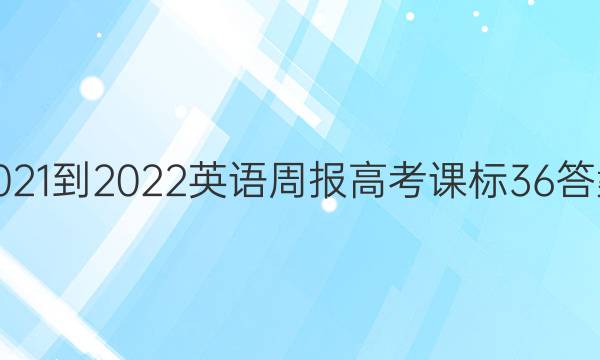 2021-2022 Ӣܱ ߿ α 36ͼƬ