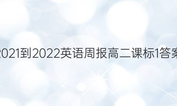 2021-2022英语周报高二课标1答案