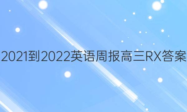 2021-2022 Ӣܱ  RXͼƬ