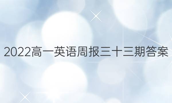 2022高一英语周报三十三期答案