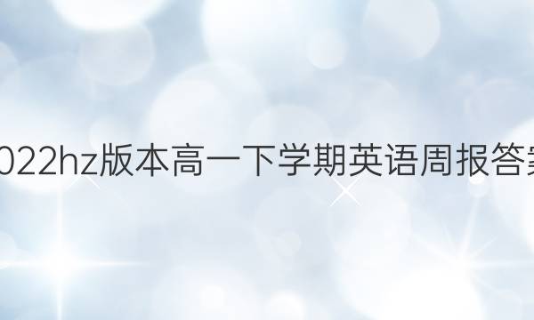 2022hz汾һѧӢܱͼƬ