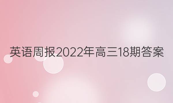 英语周报2022年高三18期答案