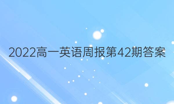 2022高一英语周报第42期答案