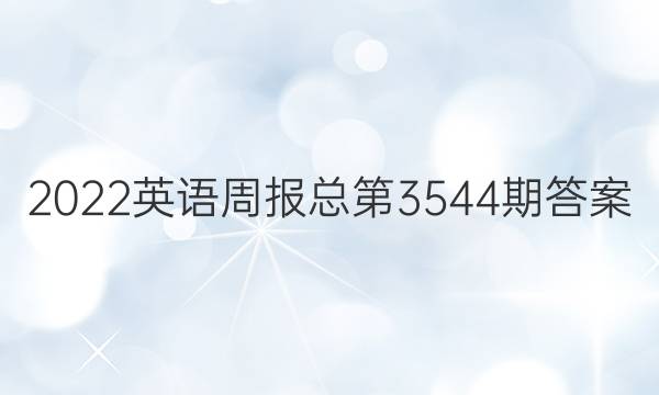 2022英语周报总第3544期答案
