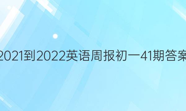 2021-2022Ӣܱһ41ڴͼƬ