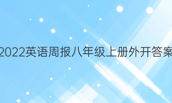 2022Ӣܱ꼶ϲ⿪ͼƬ