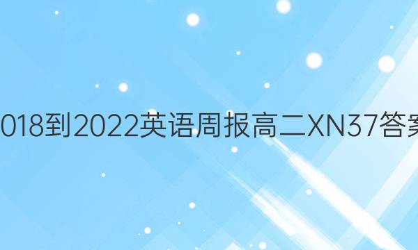 2018-2022 英语周报 高二 XN 37答案