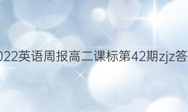 2022英语周报高二课标第42期zjz答案
