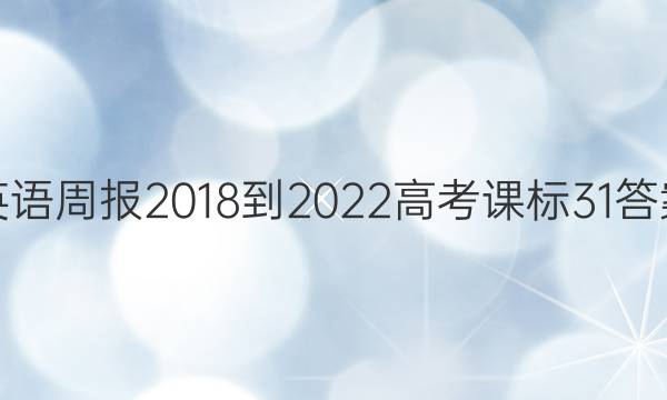英语周报 2018-2022 高考 课标 31答案图片
