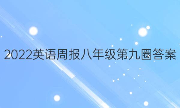 2022英语周报八年级第九圈答案