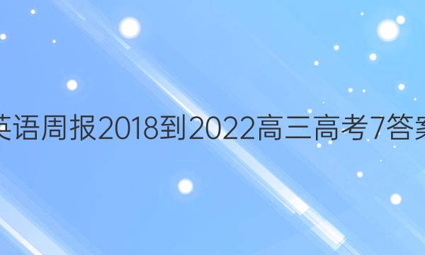 英语周报 2018-2022 高三 高考 7答案图片