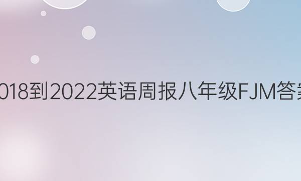 2018-2022英语周报八年级FJM答案