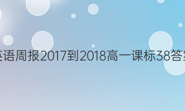 英语周报 2017-2018 高一 课标 38答案