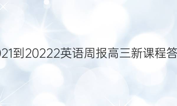 2021-20222Ӣܱ¿γ̴ͼƬ