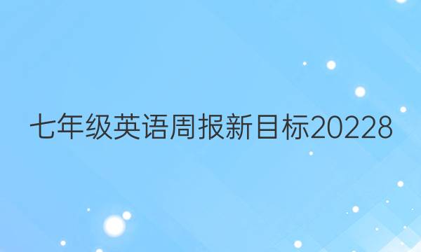 七年级英语周报新目标20228。答案