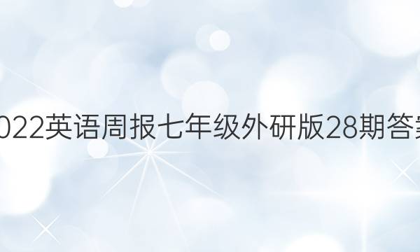 2022英语周报七年级外研版28期答案