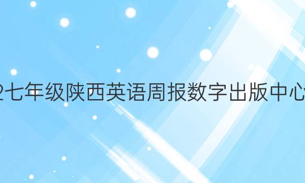 2022七年级陕西英语周报数字出版中心答案