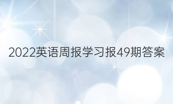 2022英语周报学习报49期答案
