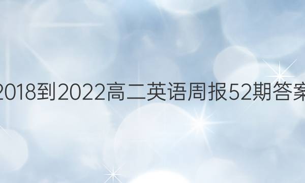 2018-2022高二英语周报52期答案