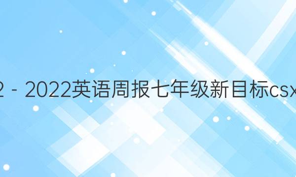 20222022Ӣܱ꼶ĿcsxͼƬ