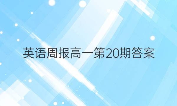 英语周报高一第20期答案图片