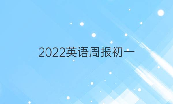 2022 英语周报初一，嗜血，45期答案