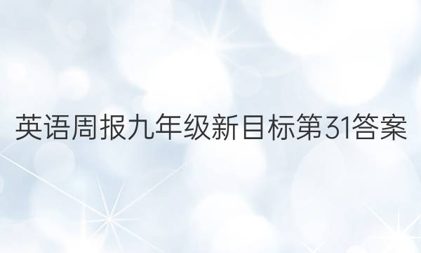 英语周报九年级新目标第31答案