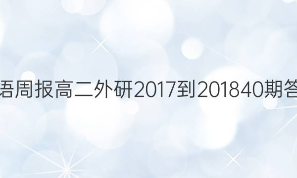 英语周报高二外研2017-201840期答案