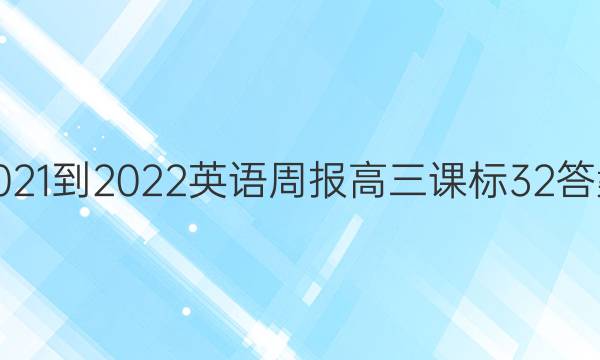 2021-2022 英语周报 高三 课标 32答案