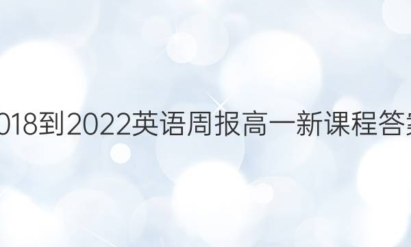 2018-2022英语周报高一新课程答案