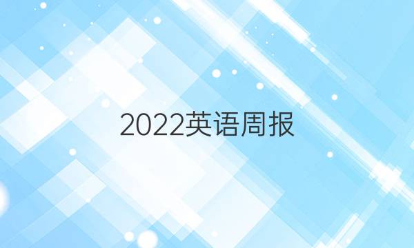 2022英语周报，九年级7期答案图片