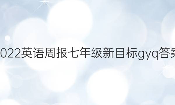 2022Ӣܱ꼶ĿgyqͼƬ