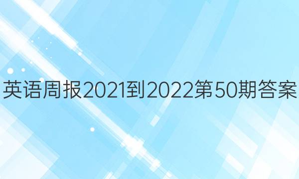 英语周报2021-2022第50期答案