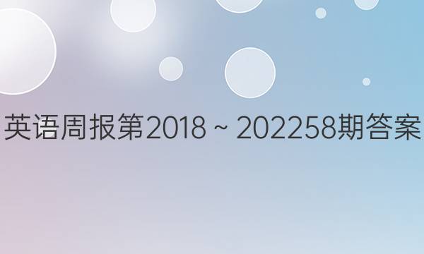 英语周报第2018～202258期答案