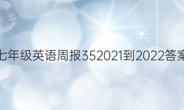 七年级英语周报352021-2022答案