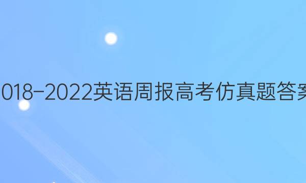 2018–2022英语周报高考仿真题答案