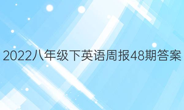 2022꼶Ӣܱ48ڴͼƬ