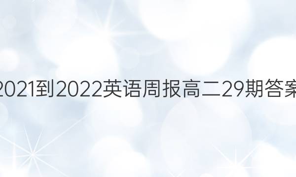 2021-2022英语周报高二29期答案