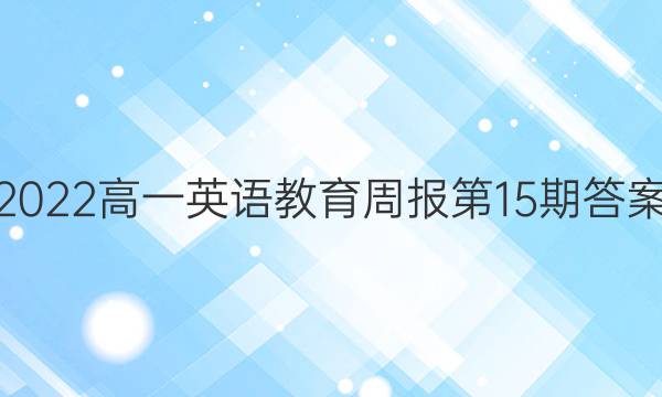 2022高一英语教育周报第15期答案