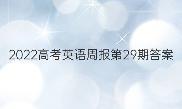 2022高考英语周报第29期答案