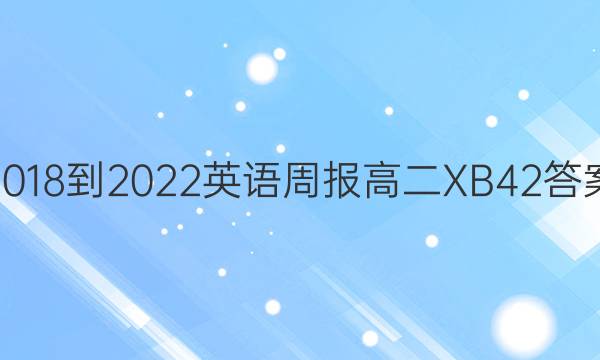 2018-2022 英语周报 高二 XB 42答案