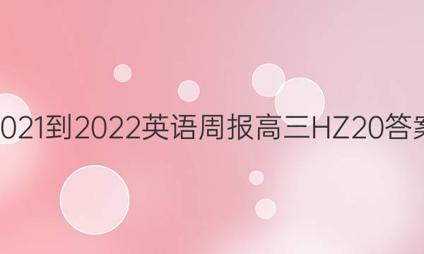 2021-2022 英语周报 高三 HZ 20答案