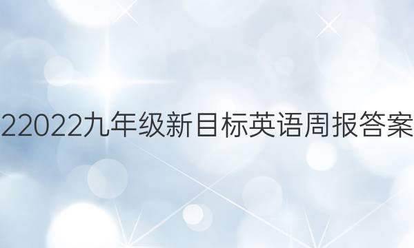 22022九年级新目标英语周报答案
