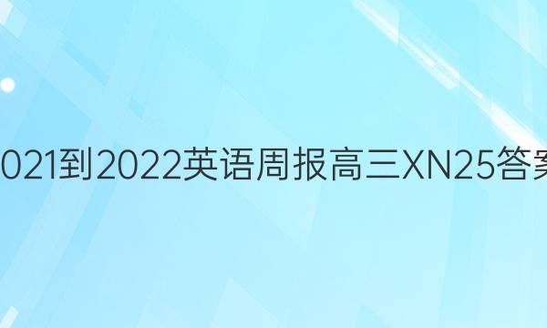 2021-2022 英语周报 高三 XN 25答案
