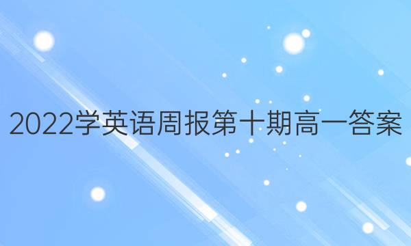 2022学英语周报第十期高一答案
