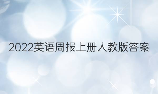 2022英语周报上册人教版答案
