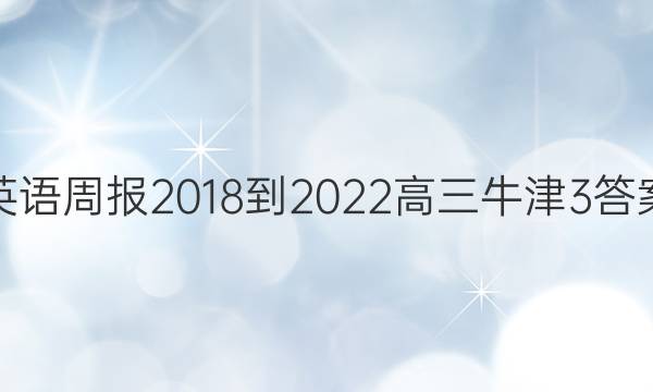 英语周报 2018-2022 高三 牛津 3答案